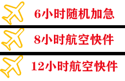 通化三源浦航空快递快递公司,专业空运当天件